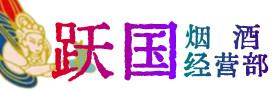 通州区烟酒回收:茅台酒,酒瓶,洋酒,名酒,冬虫夏草,老酒,通州区跃国烟酒经营部