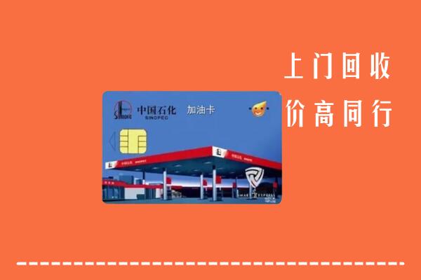 高价求购：通州区回收加油卡