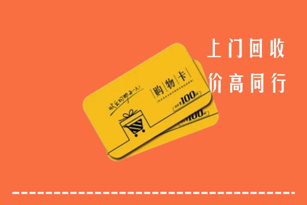 通州区高价回收购物卡